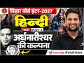 अर्धनारीश्वर | Class 12 Hindi Chapter 4 | Ardhnarishwar Sanrachna | रामधारी सिंह दिनकर | BSEB 2027