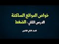 خواص الموائع الساكنة الدرس الثاني الضغط