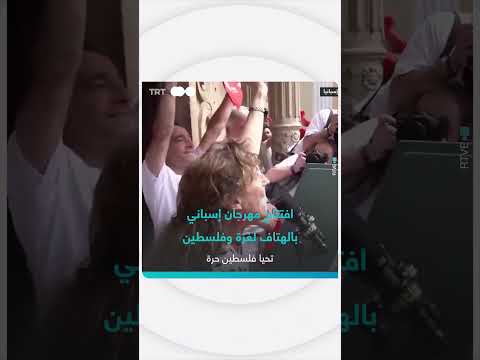 افتتاح مهرجان إسباني بهتافات لدعم غزة وفلسطين