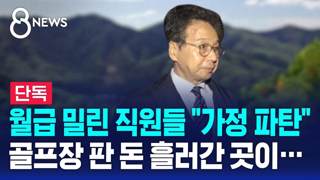 [단독] 월급 밀린 직원들 
