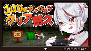 【クリア耐久】ペーパーマリオRPG：100階ダンジョン＆追加ボス編【実況】