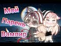 ♡~ Мой Парень Вампир ~♡ [ Gacha Life ] | 1 серия |