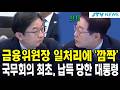 금융위원장 일처리에 '깜짝'....국무회의 최초, 납득 당한 대통령