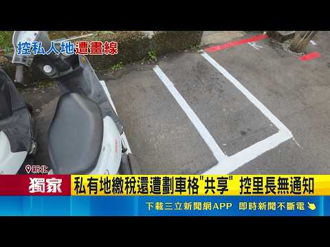 Private Land in New Taipei City Marked for Parking Without Consent! Residents Brandish Deeds and ...