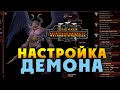 Настройка Принца-Демона вTotal War Warhammer 3 на русском