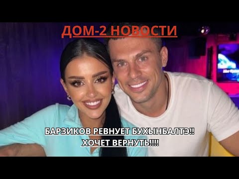 ДОМ-2 НОВОСТИ. БАРЗИКОВ ХОЧЕТ ВЕРНУТЬ БУХЫНБАЛТЭ!!! РЕВНУЕТ К ПАРНЯМ!