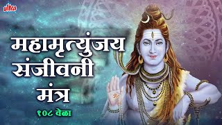 महामृत्युंजय संजीवनी मंत्र १००८ बार | Mrityunjay Sanjivani Mantra 1008 Times I Full Audio Song