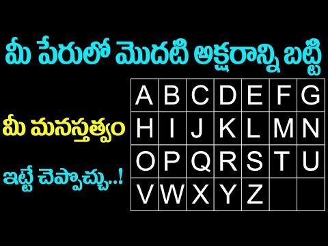 మీ పేరులో మొదటి అక్షరం బట్టి మీ మనస్తత్వం తెలుసుకోండి..! | Personality Based On Name&rsquo;s FIRST Letter