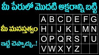 మీ పేరులో మొదటి అక్షరం బట్టి మీ మనస్తత్వం తెలుసుకోండి..! | Personality Based On Name's FIRST Letter