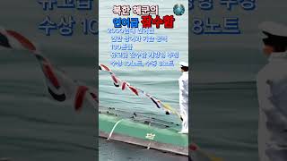 [월드오브워쉽] 게임속이야기 - 북한군의 연어급 잠수함