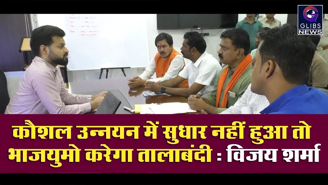 कौशल उन्नयन में सुधार नहीं हुआ तो BJYM करेगा तालाबंदी :विजय शर्मा gossip magazines
