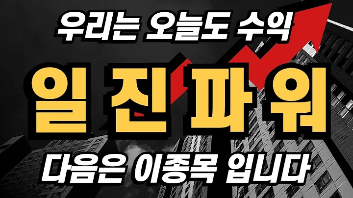 [일진파워]주가 전망과 정확한 포인트 그리고 주목해야할 섹터!! 공부하러 오세요 #일진파워#원전관련주