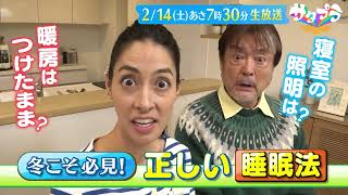 サタプラ◆試してナッツチョコ★冬こそ知りたい快眠術★ザキヤマ調査！人気の㊙教室🈑
