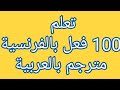 تعلم 100 فعل الأكثر استعمالا في اللغة الفرنسية