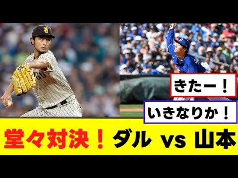 【プロ野球】韓国開幕戦、ダルビッシュvs山本由伸！！！
