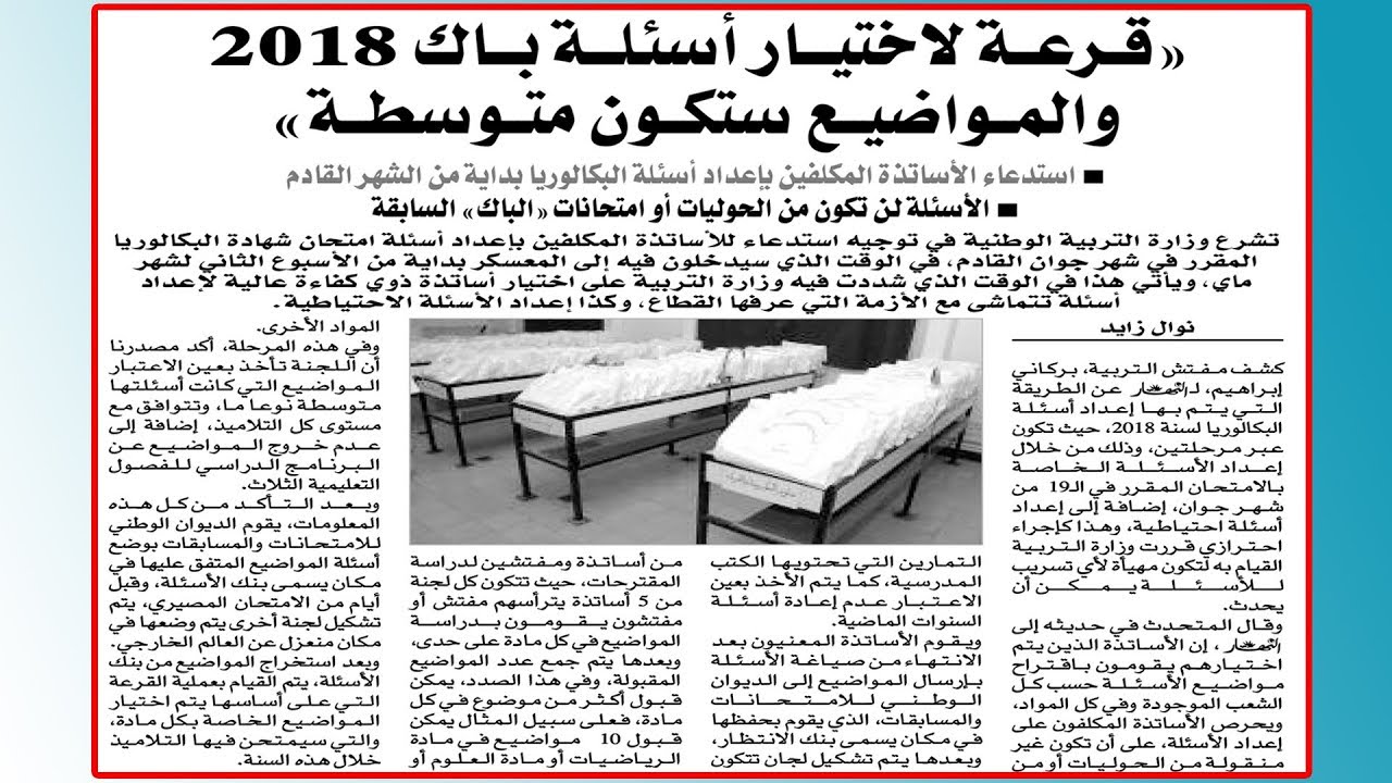 القرعة لاختيار أسئلة باك 2018 والمواضيع ستكون متوسطة #خبر حصري (BAC)