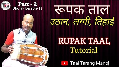 Rupak Taal ll PART -2 ll Uthan, Laggi and Tihai On DHOLAK ll TUTORIAL II ढोलक पर रूपक ताल कैसे बजाए?
