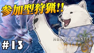 【参加型モンハンワイルズ】DLC第1弾！タマミツネ討伐隊！【Vtuber/うめまろ】#13