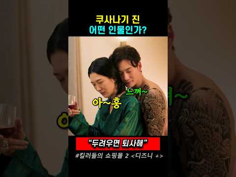 쿠사나기 진 어떤 인물인가?   # 킬러들의 쇼핑몰시즌2   .#드라마, #디즈니플러스, #쿠사나기 진 thumbnail