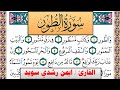 سورة الطور ايمن رشدي سويد المصحف الملون Surah Al Tor Ayman Sweed برواية حفص عن عاصم 