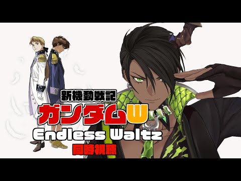 【ガンダムW】同時視聴　新機動戦記ガンダムW　Endless Waltz【荒咬オウガ /ホロスターズ】