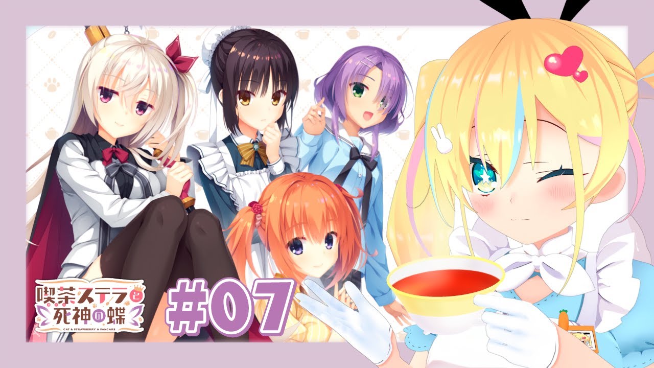 ゆずソフト】喫茶ステラと死神の蝶＃7【新人Vtuber秘書アリス】 - YouTube