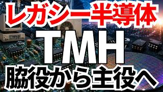 レガシー半導体銘柄TMHがAI半導体相場の脇役から主役へ