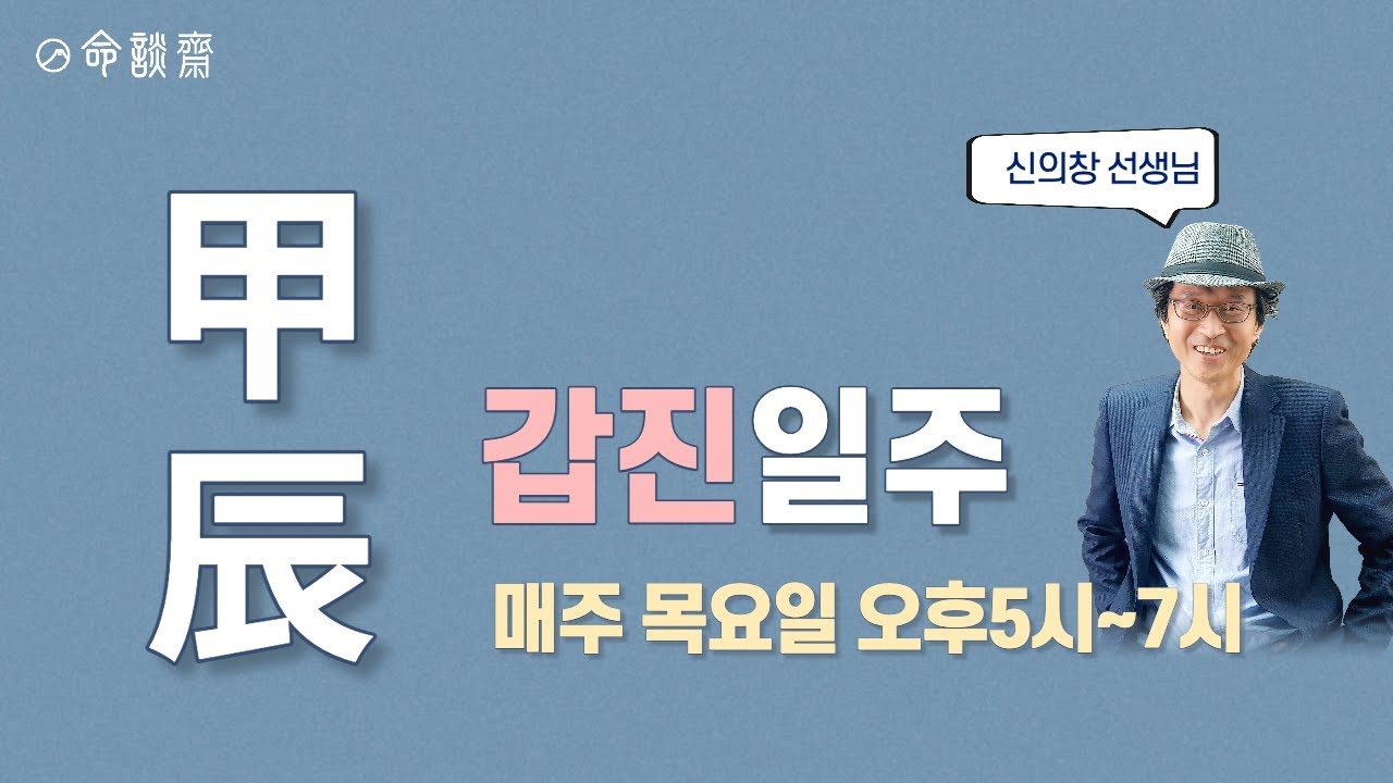 명담재 일주론 41강   갑진일주
