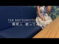 TAK MATSUMOTO featuring ZARD 異邦人 歌ってみた♪ 【cover】