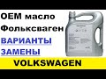 ЧЕМ ЗАМЕНИТЬ OEM МАСЛО ФОЛЬКСВАГЕН? Варианты замены в разных вязкостях.