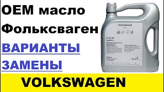 ЧЕМ ЗАМЕНИТЬ OEM МАСЛО ФОЛЬКСВАГЕН? Варианты замены в разных вязкостях.