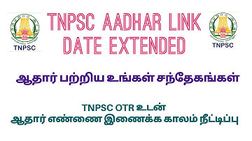 TNPSC OTR aadhar link Last date extended  || tnpsc aadhar link in tamil