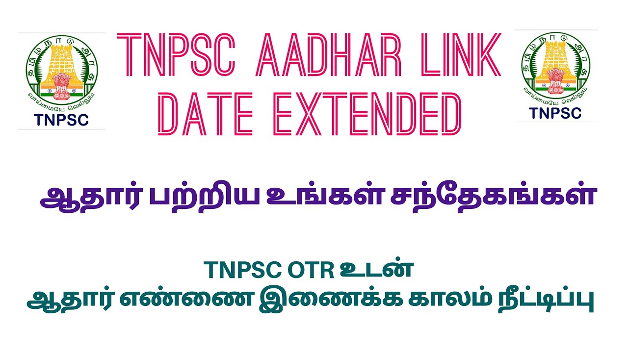 TNPSC OTR aadhar link Last date extended  || tnpsc aadhar link in tamil