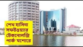 Sheikh Hasina turned 'Software Technology Park' into Jessore Digital World screenshot 5