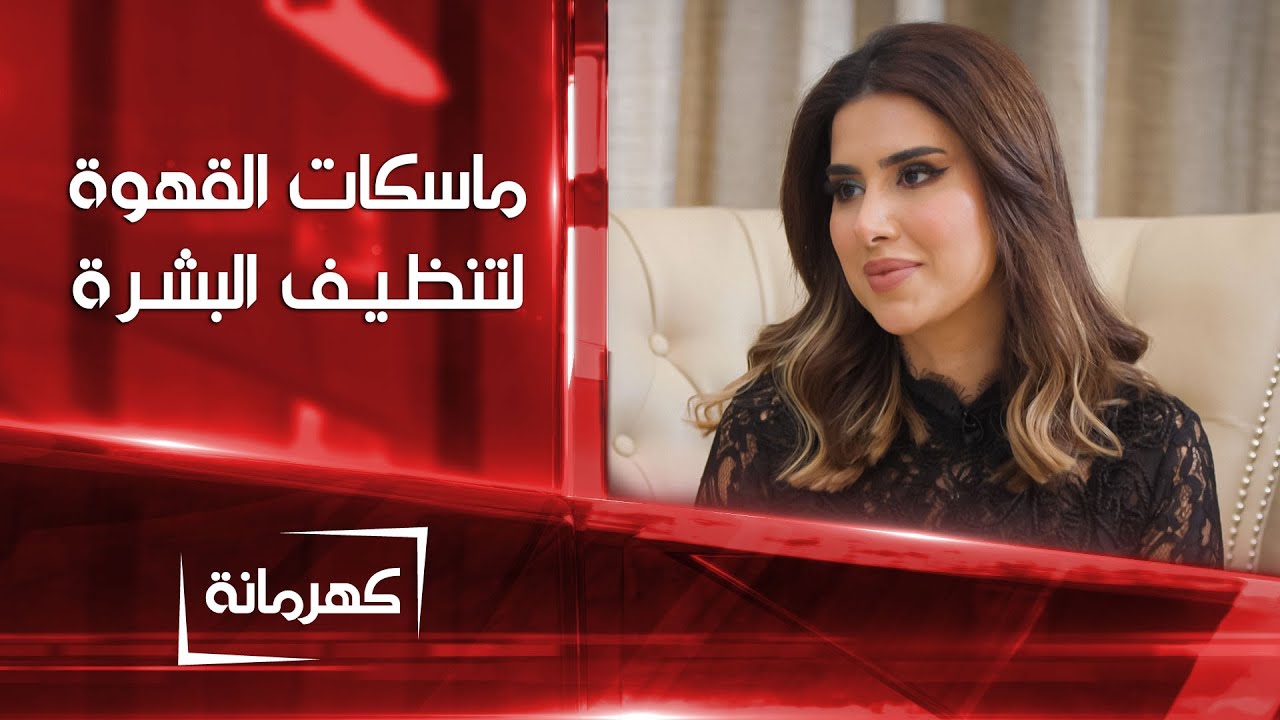 ماسكات من القهوة لتنظيف البشرة | كهرمانة