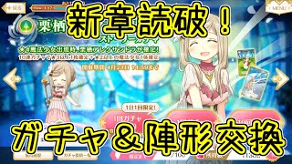 マギレコ：新章開始！ガチャ＆破格の陣形交換！ストーリーのすゝめ！マギアレコード