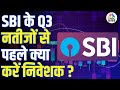 SBI Q3 Earnings Preview | SBI के Q3 नतीजों से पहले क्या करें निवेशक? जानिए पूरी डिटेल!