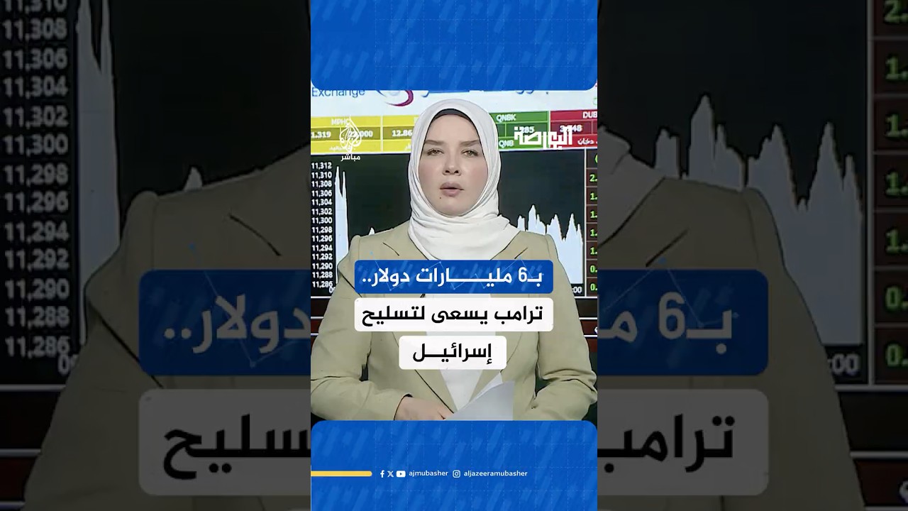 البيت الأبيض يسعى لموافقة الكونغرس على بيع أسلحة لإسرائيل بقيمة 6 مليارات دولار