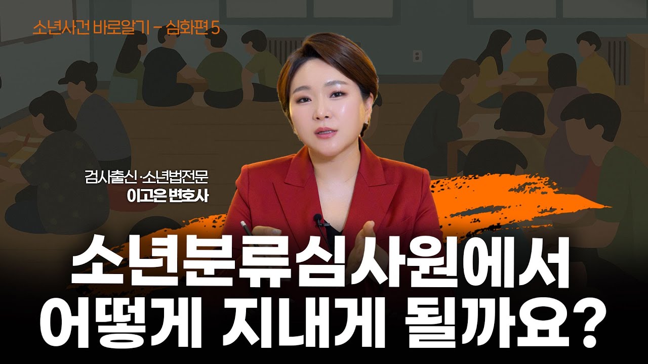 소년분류심사원에 가게 된 자녀, 어떻게 생활할까? 부모 지침서 | 검사출신 소년법전문변호사 이고은