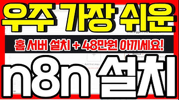 [연48만원 절략] 윈도우 n8n 설치 Docker + Cloudflare 터널 ! 따라만 하면 되게! 100% 공개