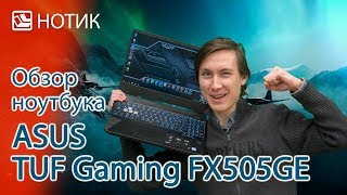 Видео обзор ноутбука ASUS TUF Gaming FX505GE - неограниченная сила с небольшими ограничениями