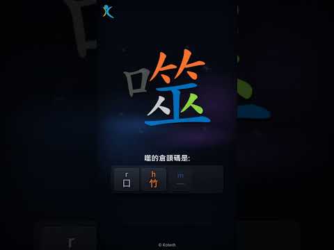「噬」字點打？「噬」的倉頡碼教學｜五色倉頡/速成字典