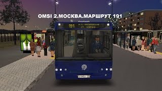 OMSI 2. Москва. Маршрут 191 OMSI 2. Москва. Маршрут 191