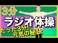 ラジオ体操 【ストレッチ】【簡単誰でも効果あり】字幕あり #ラジオ体操 #ストレッチ #ダイエット #radiotaiso