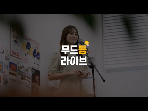 [최솜] 원 모어 찬스(one more chance) - 널 생각해 / 무드등 라이브