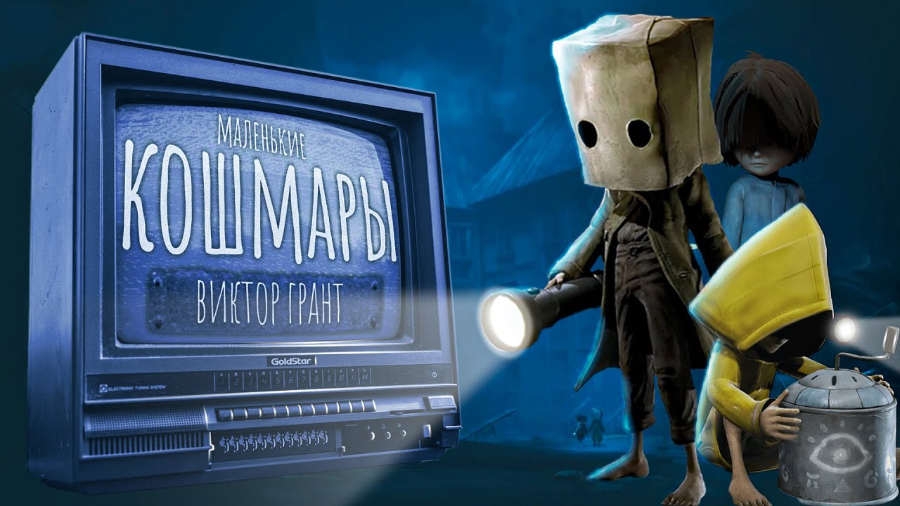 НОЧНЫЕ КОШМАРЫ НА ЯВУ 📺 | Little Nightmares прохождение геймплей летсплей