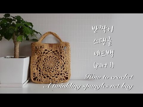 [ENG](코바늘가방)(part1)반짝이 스팽글 네트백/How to crochet a twinkling spangles net bag for summer