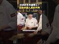 為什麼日本便利商店、餐廳，很多外籍店員？