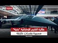 طائرة الشبح الاماراتية جنية مسي رة بقدرات خارقة