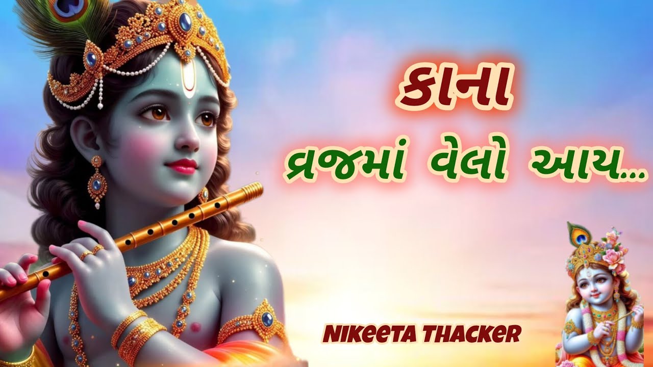 કાના વ્રજમાં વેલો આય ગોકુલમાં ગમતું નથી રે 🌹Krishna Bhajan🌹Gujrati Bhajan 